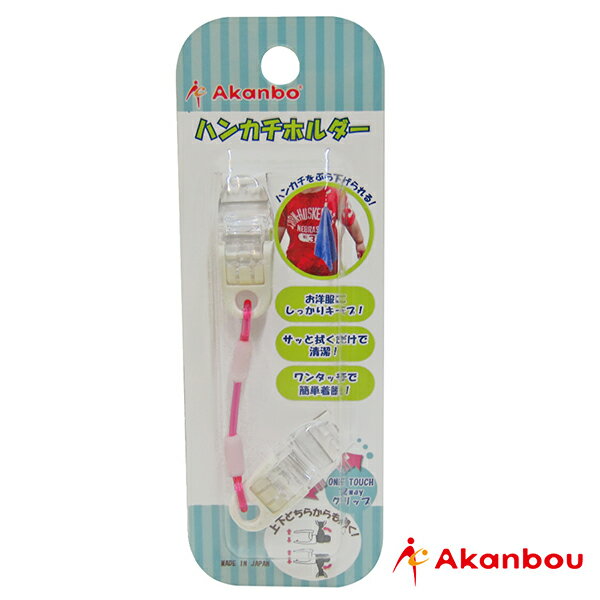 日本 Akanbou 日製手帕巾鏈夾(粉紅) AK335906【紫貝殼】