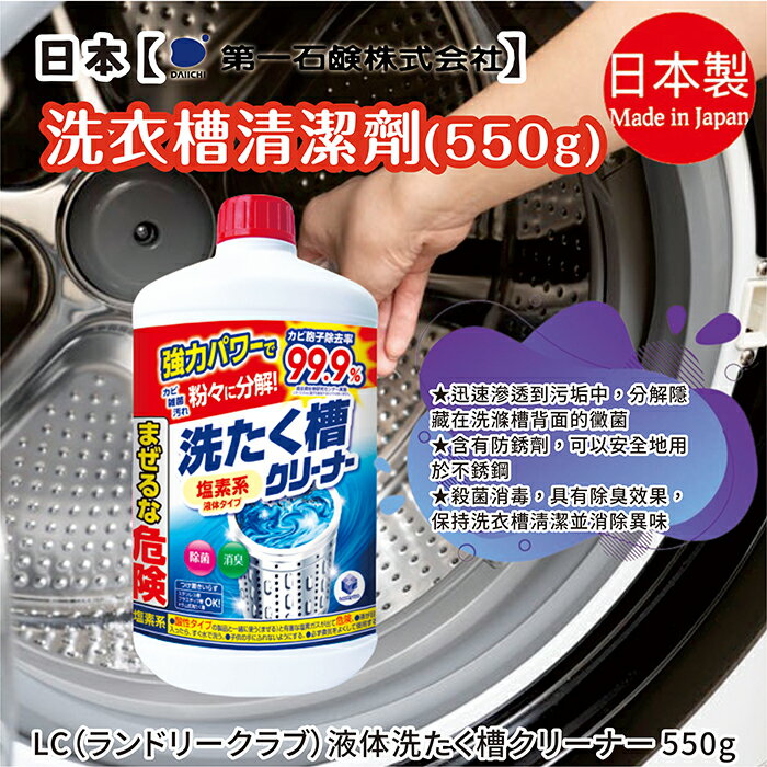 日本【第一石鹼】洗衣槽清潔劑550g