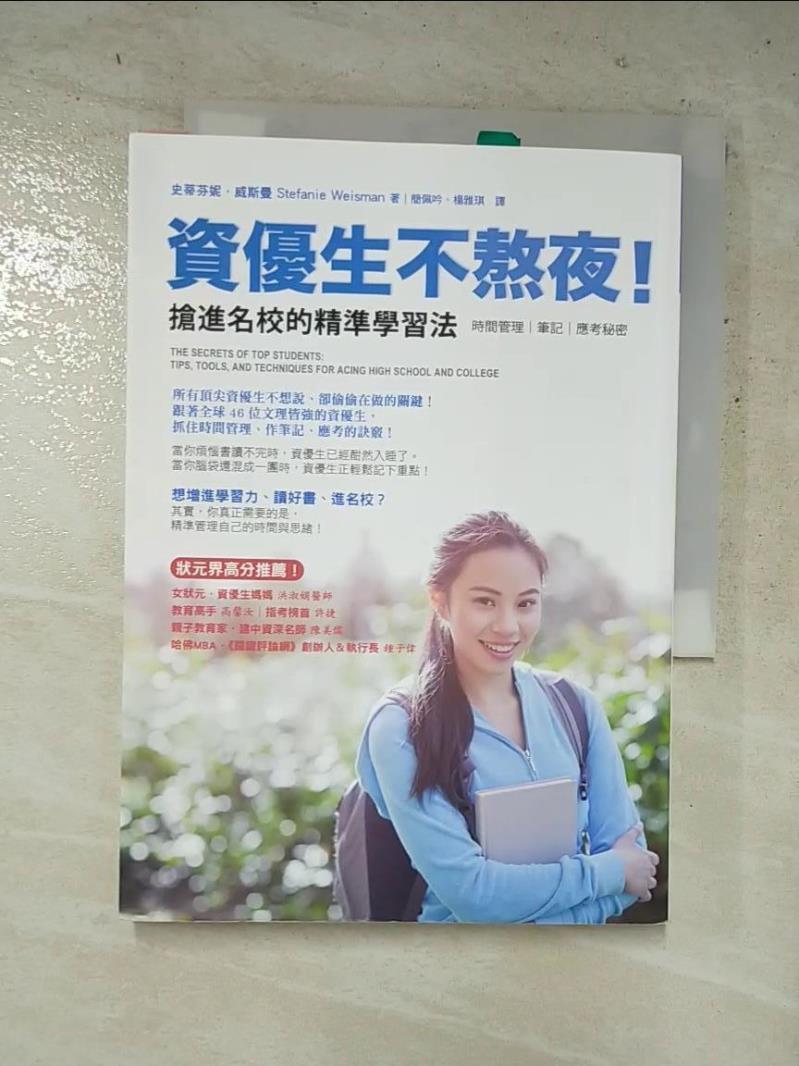 【書寶二手書T2／進修考試 HZ6】資優生不熬夜!搶進名校的精準學習法-時間管理 史蒂芬妮．威斯曼