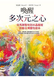 喚醒多次元之心：從馬雅聖地到水晶龍線，啟動台灣靈性使命 | 拾書所