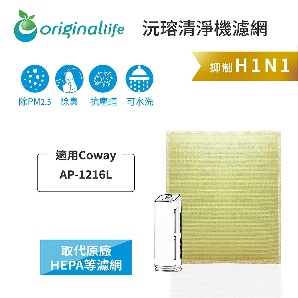 Original Life沅瑢 適用Coway：AP-1216L 長效可水洗/取代原廠活性碳/HEPA 空氣清淨機濾網