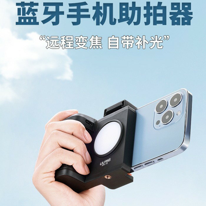 uurig優瑞格 PH-10手機助拍器變焦無線遙控拍照手柄穩定vlog【Snowbelle優選】