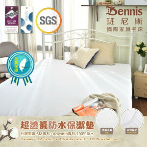 3尺單人‧床包式超透氣防水保潔墊 3M吸濕排汗專利技術/台灣製造 /班尼斯國際名床