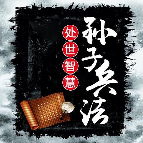 【有聲書】孙子兵法处世智慧 0