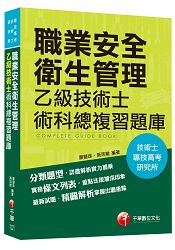職業安全衛生管理乙級技術士術科總複習題庫[技術士、專技高考、研究所]