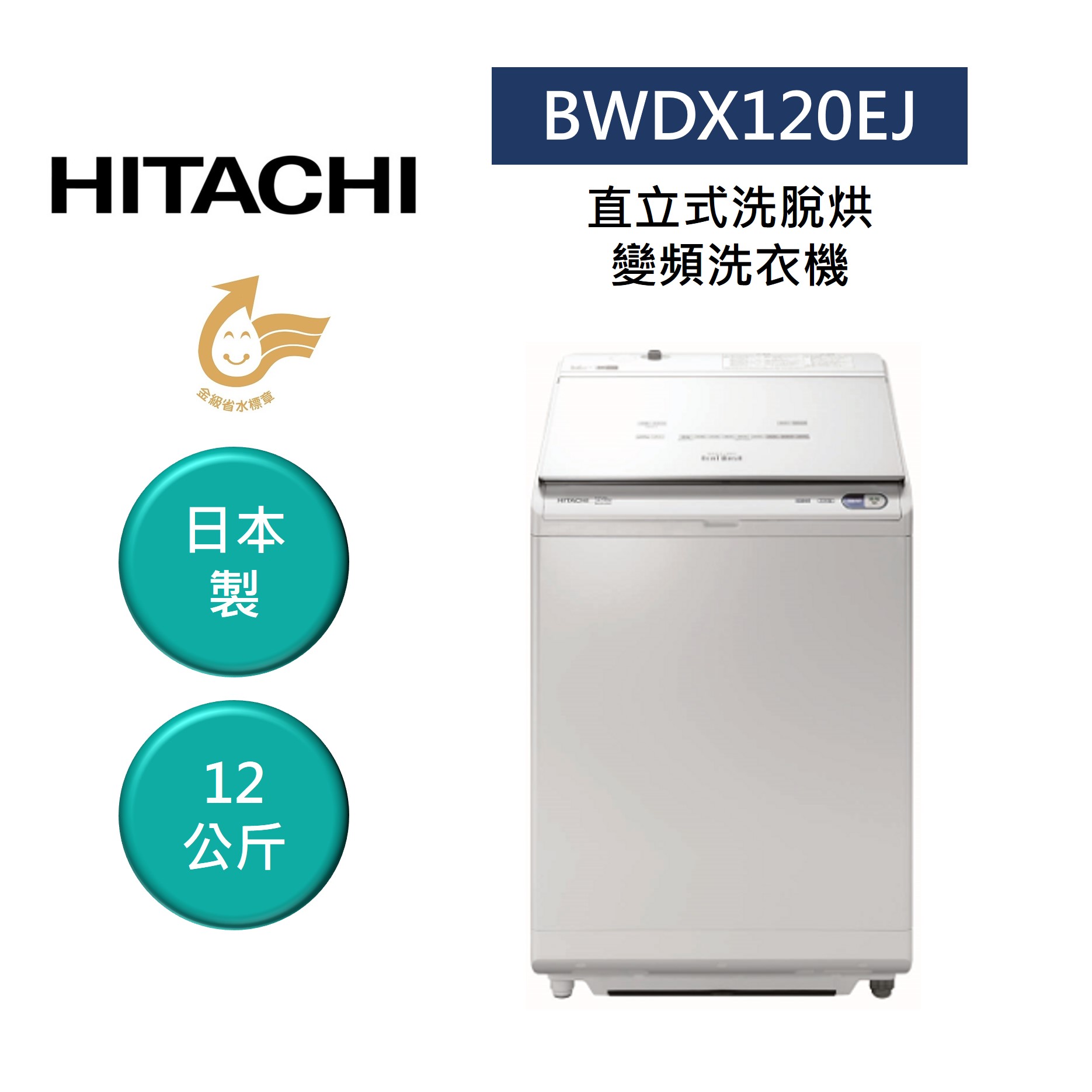 【領券再97折+4%點數回饋】HITACHI 日立 12KG 日製 洗脫烘 變頻 直立式洗衣機 BWDX120EJ