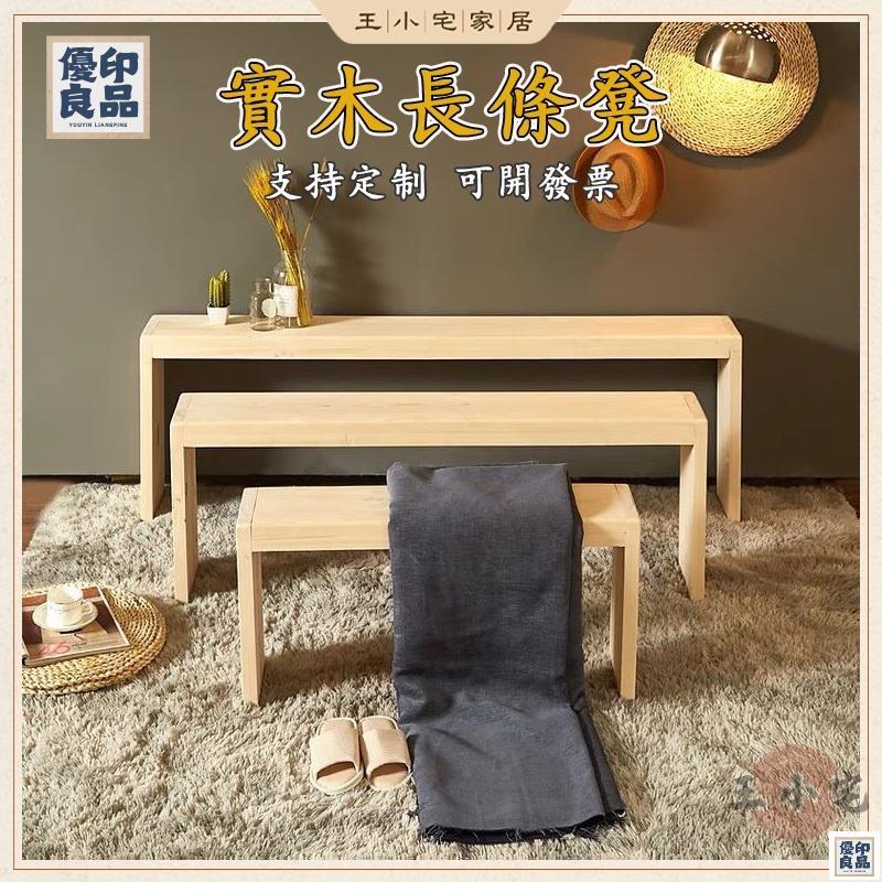 免運 公司貨 可開發票 【客製化 免運含稅】實木長凳 床尾凳 長條凳 家用松木換鞋凳 床邊長凳 原木長凳 木凳 長椅凳 長板凳 長凳餐椅工廠現貨直銷 售後保障 全館八折 新品特價 yy815