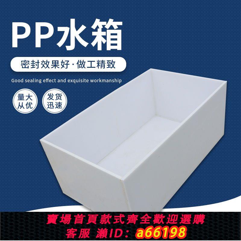 【臺灣公司 可開發票】PP水箱定做塑膠水槽聚乙烯水箱酸洗槽電鍍槽耐酸堿養殖魚箱PVC箱【15天內發貨】