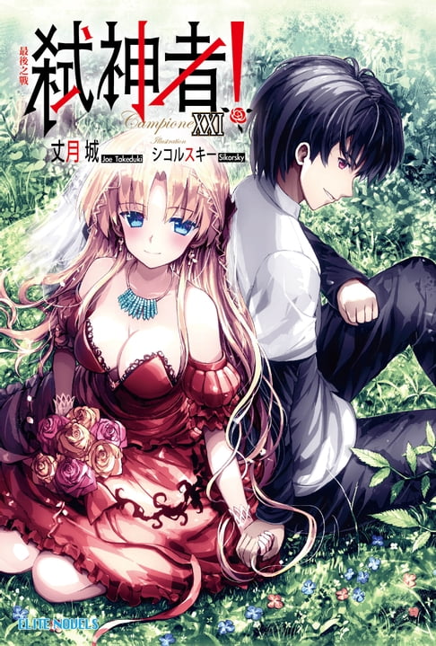 【電子書】Campione弒神者(21)最後之戰(完) 0