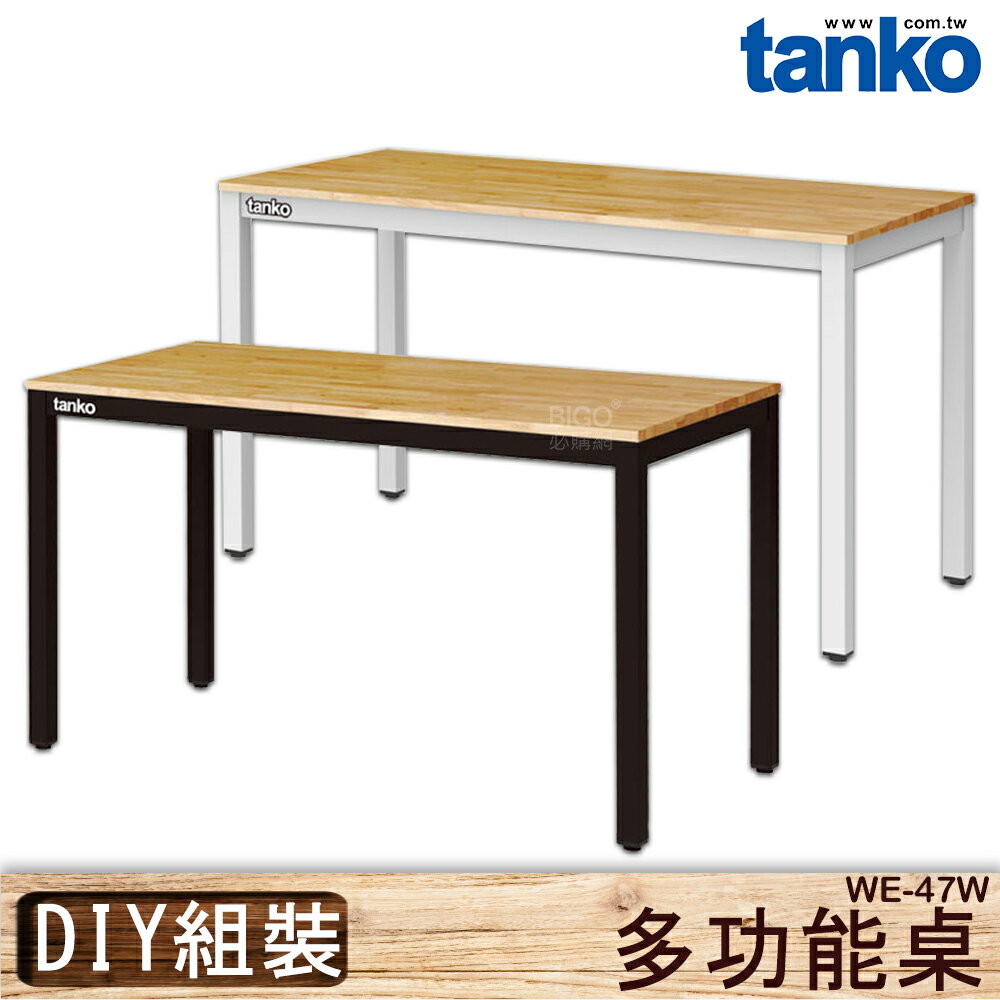 【品質No.1】天鋼 WE-47W 多功能桌 多用途桌 辦公桌 原木桌 工業風桌子 居家桌 作業桌 會議桌 書桌