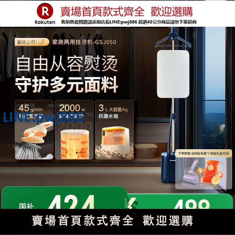 【高品質超低價】【政府補貼】松下新款掛燙機家用汽燙機服裝店專用熨燙機GSJ050