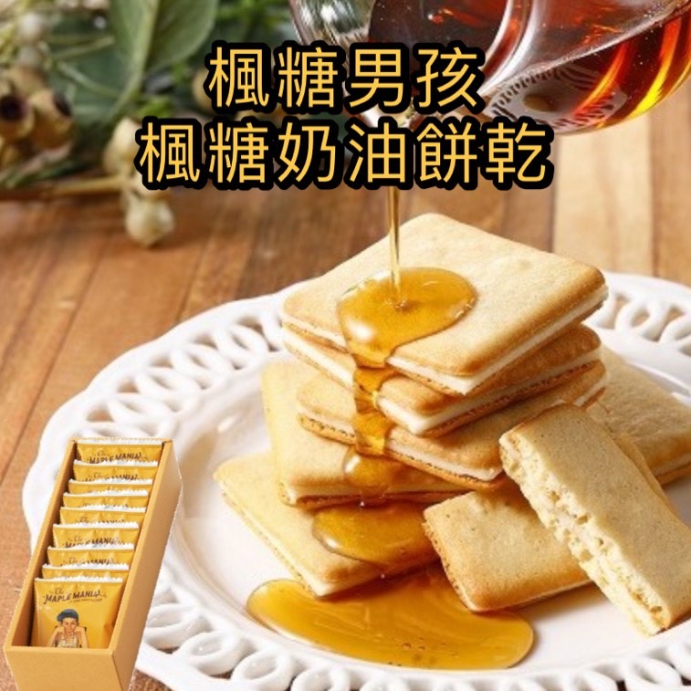 【預購+現貨】東京THE MAPLE MANIA 楓糖男孩  楓糖奶油餅乾 9入/盒 楓糖費南雪蛋糕 禮盒 開心果