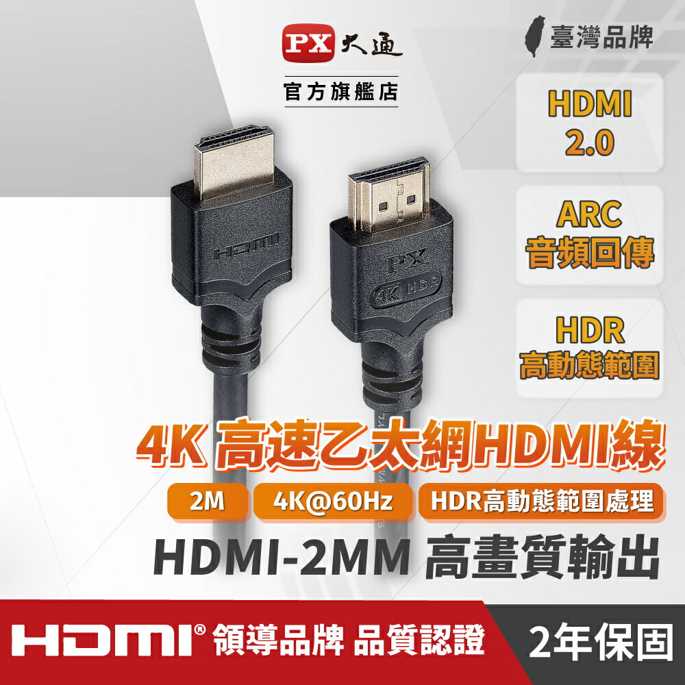 PX大通 HDMI-2MM 2米 HDMI線 4K 60 公對公高畫質影音傳輸線 HDMI2.0認證