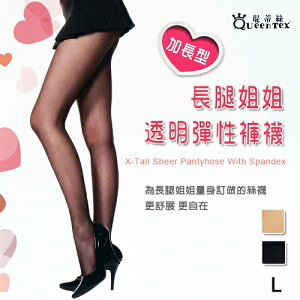 【衣襪酷】琨蒂絲 加長型 透明彈性絲襪 長腿姐姐 台灣製