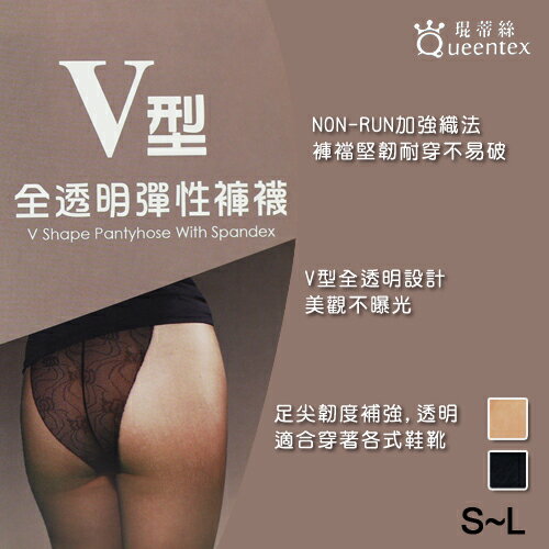 【衣襪酷】琨蒂絲 V型全透明絲襪 彈性褲襪 台灣製