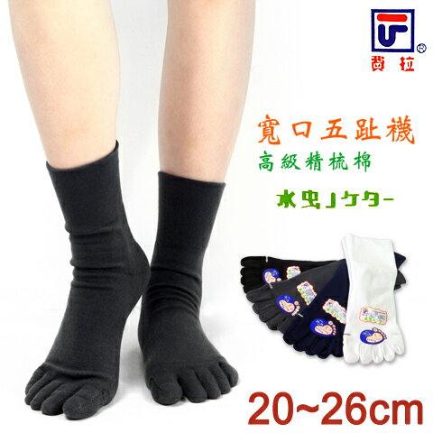【衣襪酷】費拉 高級精梳棉 寬口五趾氣墊襪 半毛巾底 台灣製