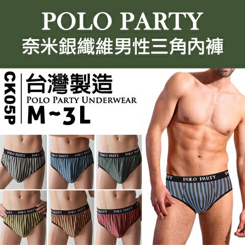 [衣襪酷] POLO PARTY 奈米銀纖維男性三角內褲 台灣製造《三角褲/男內褲》(8881)