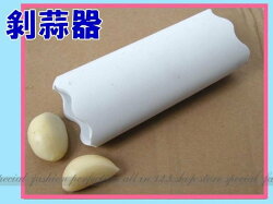 滾筒式神奇剝蒜器大蒜剝皮器/蒜皮去除器.台灣製造【DN218】◎123便利屋◎