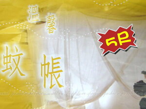 溫馨蚊帳5尺 雙人床四方蚊帳 方形蚊帳~台灣製造~防蚊必備【DR495】 123便利屋