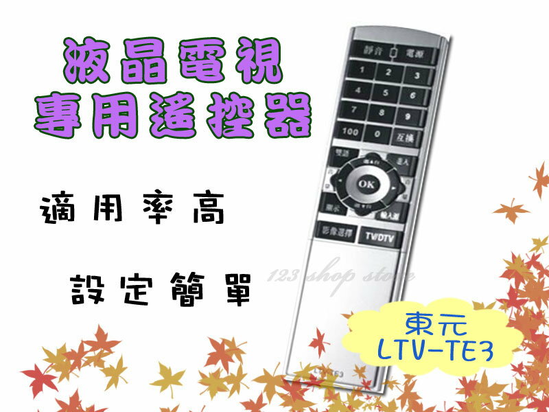 <br/><br/>  液晶電視遙控器 LTV-TE3(東元)【DE248】◎123便利屋◎<br/><br/>