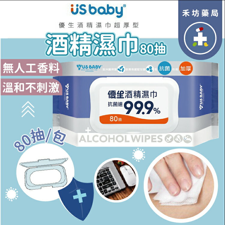 [實體店] 優生 酒精濕巾 超厚型 80抽/包 濕紙巾