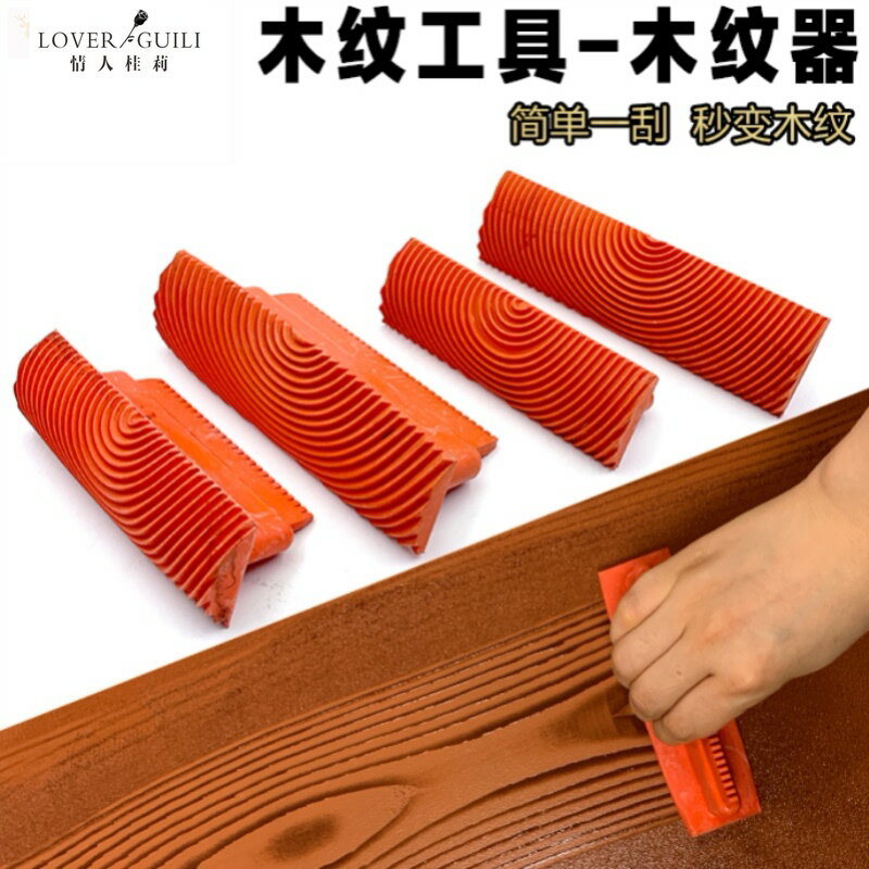 滾刷鍍鋅管刮板模具傢俱模擬原木裝修拉木紋神器手動油漆刷木紋器