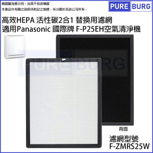 適用Panasonic國際牌空氣清淨機 F-P25EH 高效HEPA活性碳濾網 F-ZMRS25W