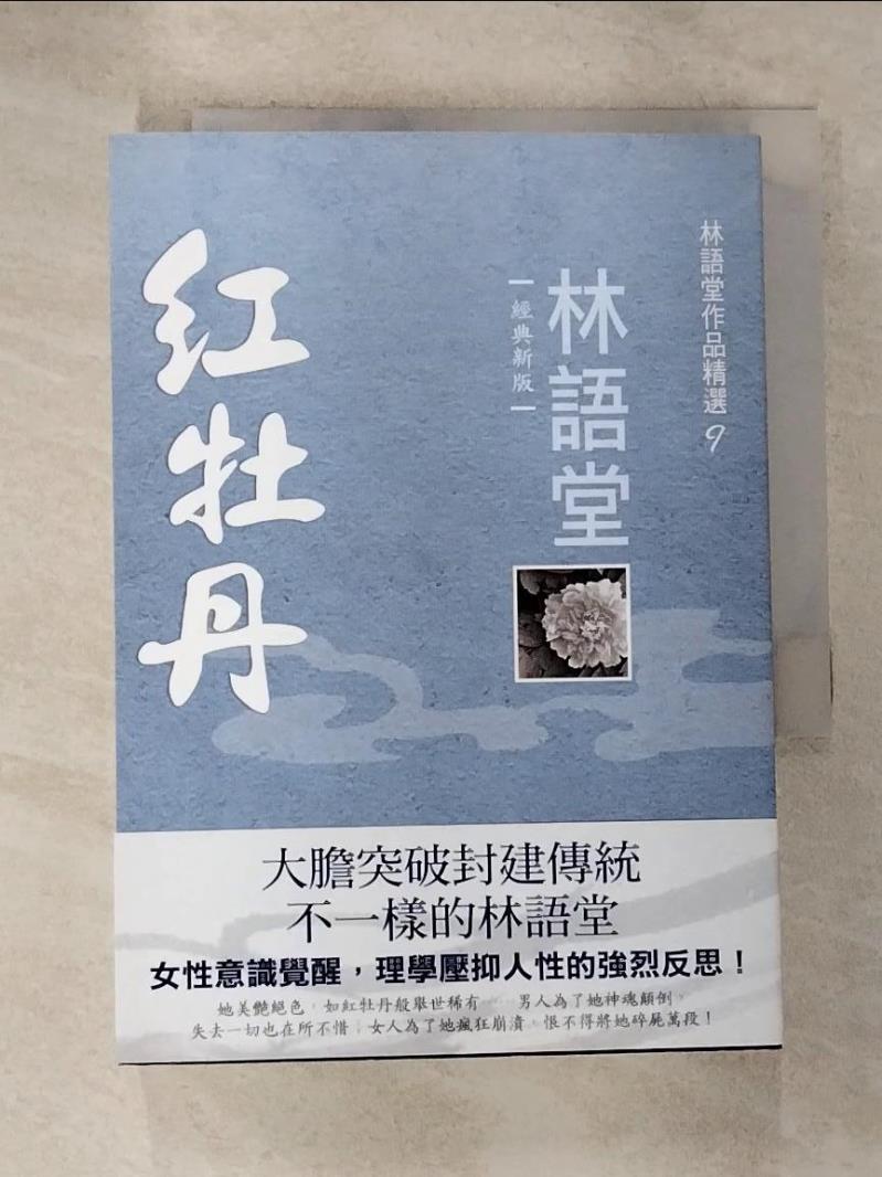 【書寶二手書T3／一般小說 GOQ】林語堂作品精選9：紅牡丹【經典新版】 林語堂