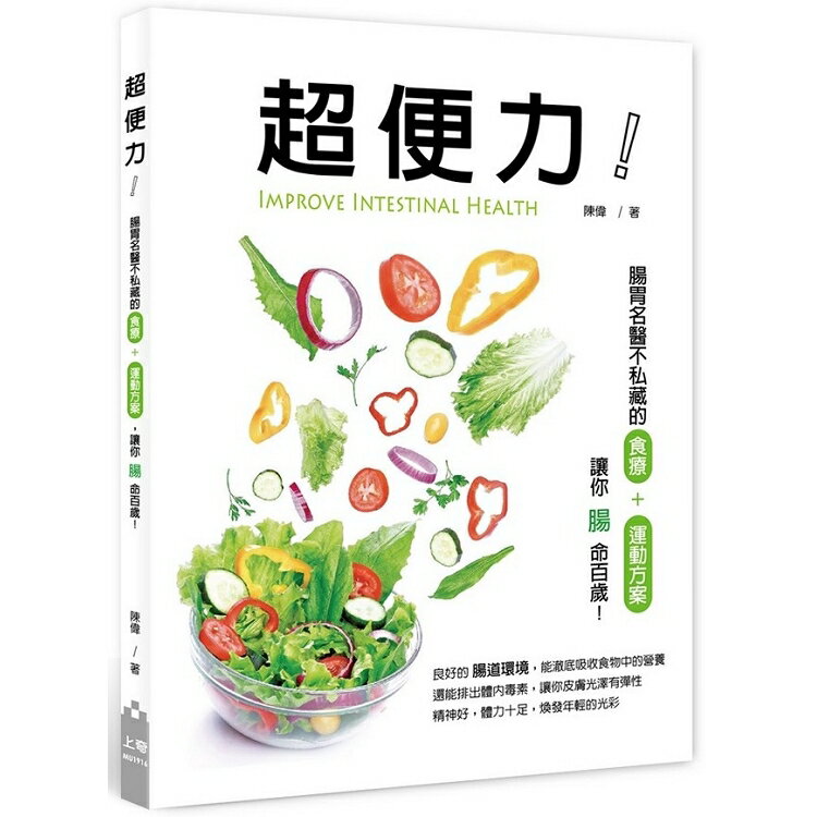 超便力！：腸胃名醫不私藏的食療+運動方案，讓你腸命百歲！ | 拾書所