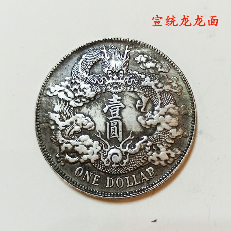 買二送二銀元大清銀幣宣統三年光緒元寶北洋龍大洋裝飾品擺件| 協貿國際