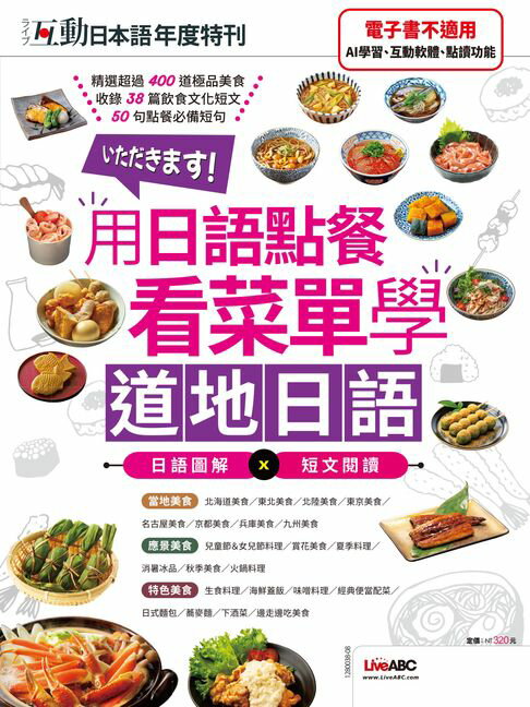 互動日本語年度特刊 用日語點餐 看菜單學道地日語【電子書】