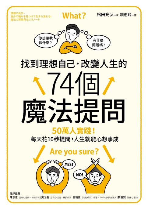 【電子書】找到理想自己．改變人生的74個魔法提問