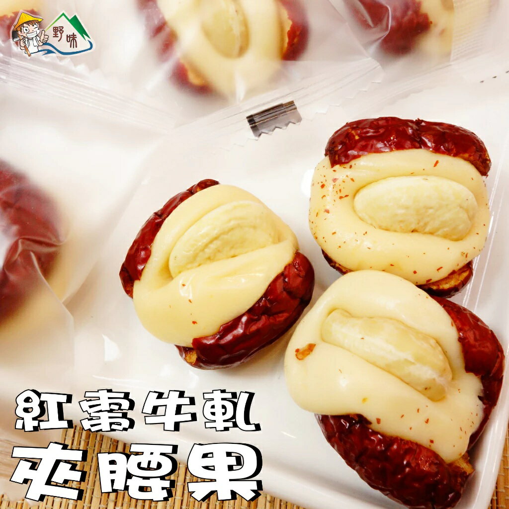 【野味食品】紅棗牛軋夾腰果 (奶素、600g/包、桃園實體店面)#紅棗夾腰果#紅棗夾牛軋#紅棗夾堅果#奶素#牛軋糖