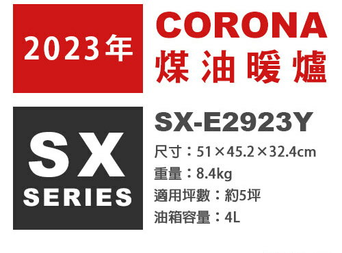 日本代購 2023新款 CORONA SX-E2923Y 反射式 煤油暖爐 5坪 日本製 煤油爐 免插電 防災 露營