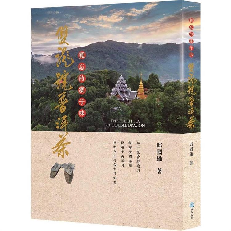 難忘的寨子味：雙龍號普洱茶 | 拾書所