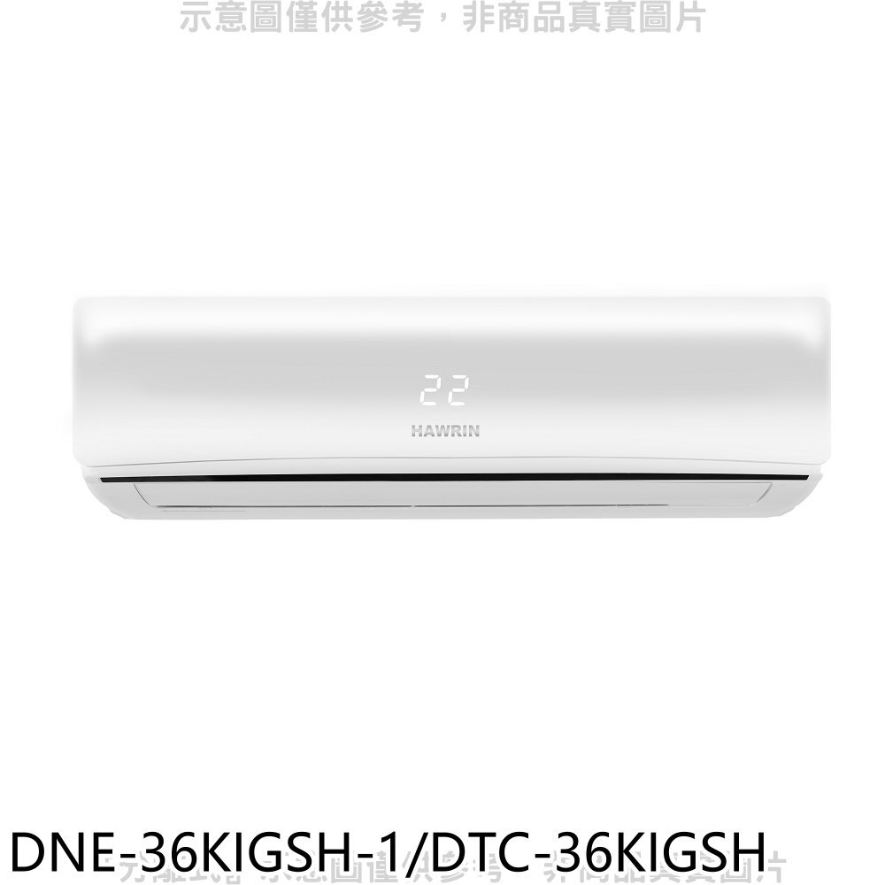 全館領券再折★華菱【DNE-36KIGSH-1/DTC-36KIGSH】變頻冷暖R32分離式冷氣5坪(含標準安裝)