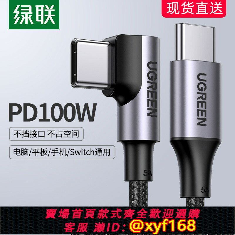 {保固一年 可打統編}綠聯type-c數據線雙頭pd100w快充公對公5a彎頭ctoc筆記本電腦手機充電線