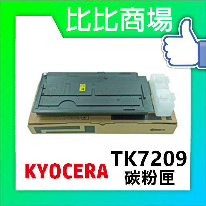 KYOCERA TK-7209 相容碳粉匣【適用】TASKalfa 3510i (黑)