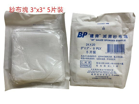 BP "建齊" 紗布塊(滅菌) 5入 3吋、4吋