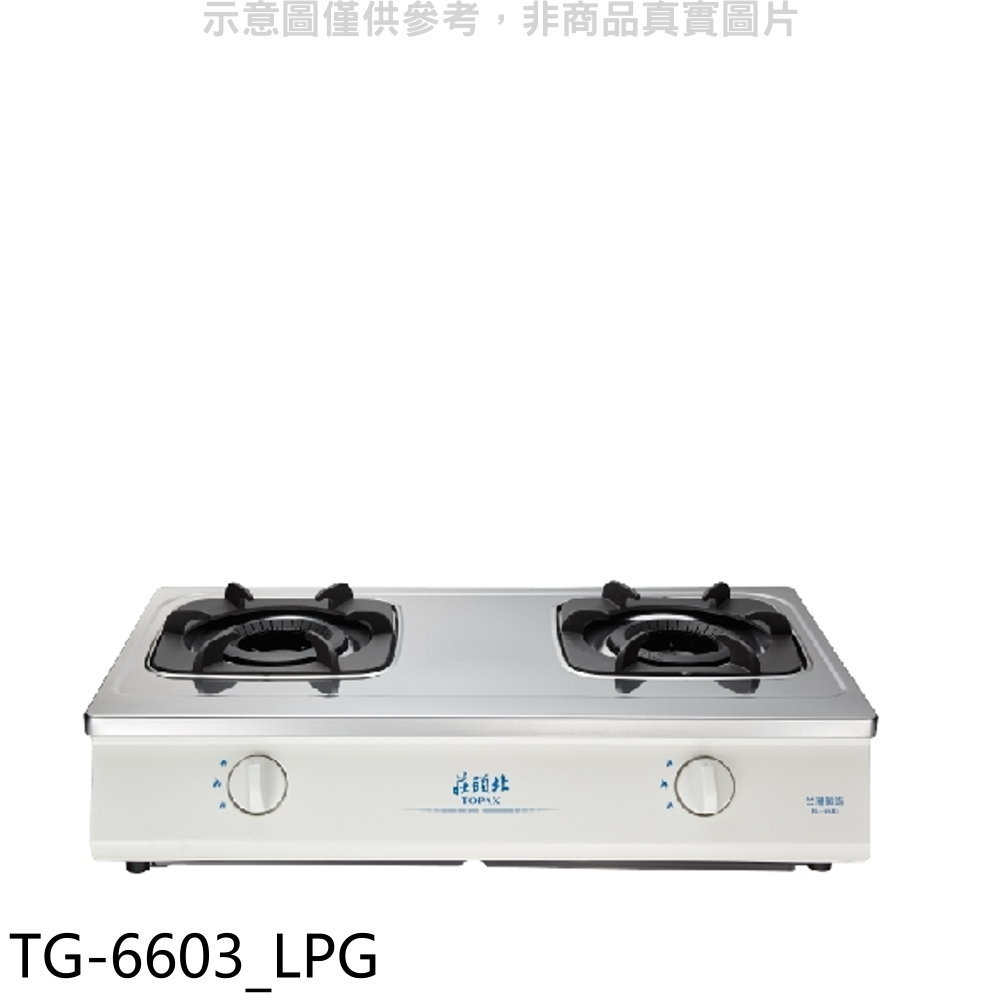 APP下單4%點數★莊頭北【TG-6603 LPG】二口臺爐TG-6603桶裝瓦斯瓦斯爐(全省安裝)
