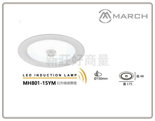 MARCH LED 15W 15cm 紅外線 感應 崁燈 省電節能 門口 陽台 走廊 夜間型 保固一年 好商量~【領券滿額再折千12/31止】