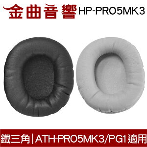 鐵三角 HP-PRO5MK3 替換耳罩 一對 ATH-PRO5MK3 ATH-PG1 適用 | 金曲音響