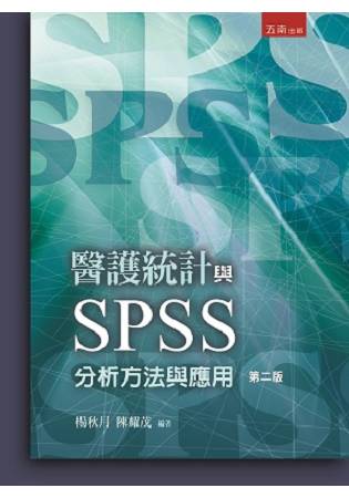 醫護統計與SPSS分析方法與應用 | 拾書所