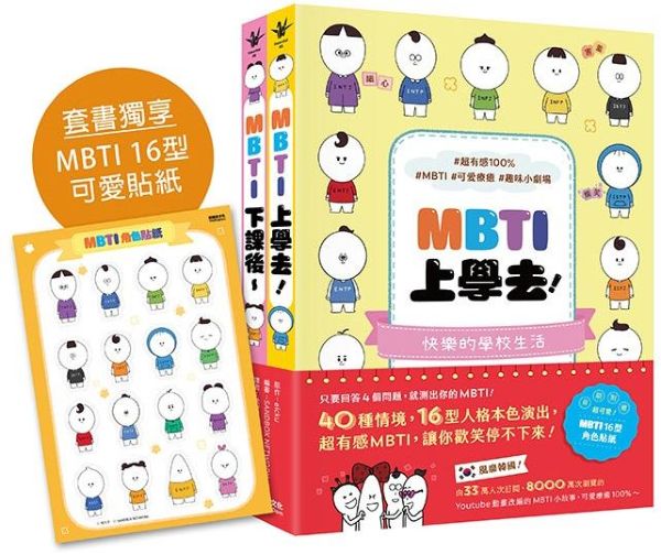 【風靡韓國的MBTI漫畫】《MBTI上學去！》+《MBTI下課後～》套書，加贈MBTI 16型角色貼紙【城邦讀書花園】