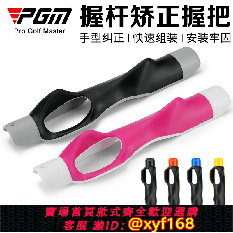 {保固一年 可打統編}PGM高爾夫球桿握把手型矯正揮桿握把 握桿糾正器推桿初學練習用品