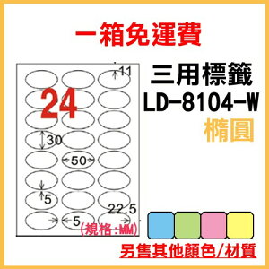 量販一箱 龍德 longder 電腦 標籤 24格 橢圓 LD-8104-W-A 1000張 列印 標籤 雷射 噴墨