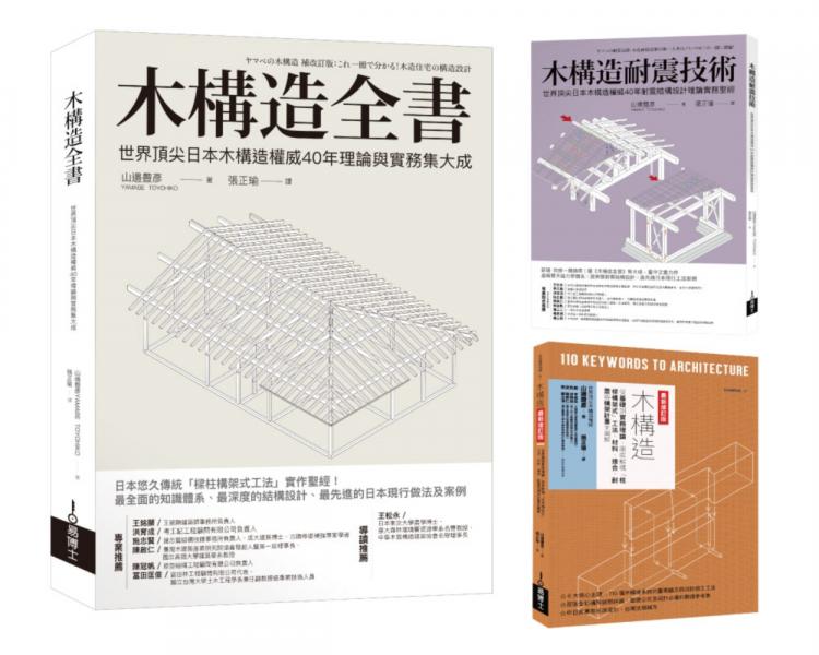 木構造-山邊豐彥集大成套書（共三冊）：木構造全書+木構造耐震技術+木構造【城邦讀書花園】