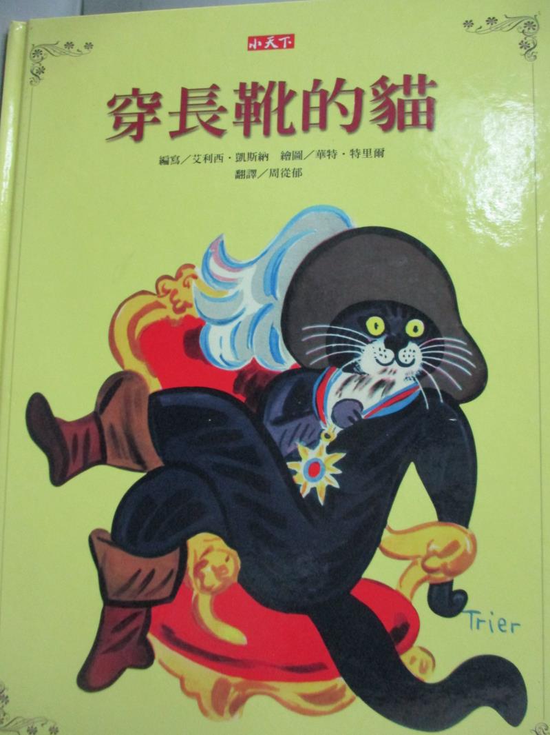 【書寶二手書T1／兒童文學_YFY】穿長靴的貓_周從郁, 艾利西.