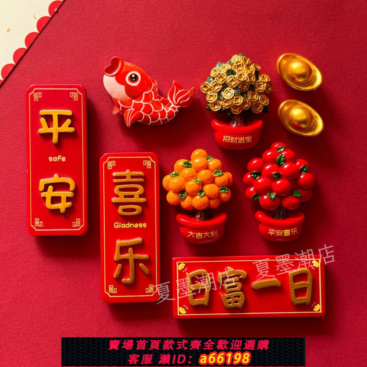 【臺灣公司 可開發票】中國風冰箱貼招財新年春節喜慶喬遷裝飾品龍年磁吸對聯福字3d立體