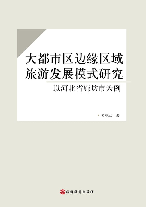 【電子書】大都市区边缘区域旅游发展模式研究——以河北省廊坊市为例 0